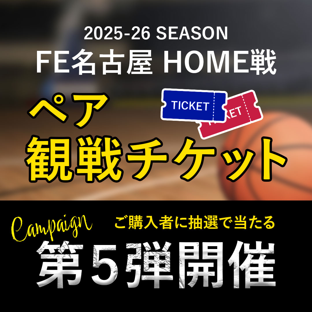【店舗・EC】FE名古屋HOME戦ペアチケットが当たる!キャンペーン第五弾