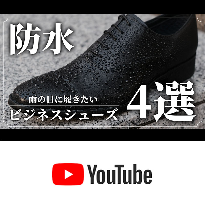 雨の日におすすめの靴【防水・NOT防水】
