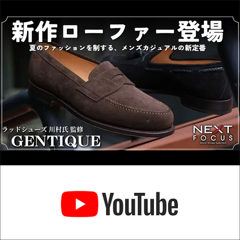 【GENTIQUE】新作ローファー6足を徹底解説