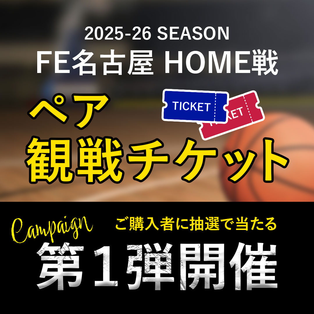 【店舗・EC】FE名古屋HOME戦ペアチケットが当たる！キャンペーン