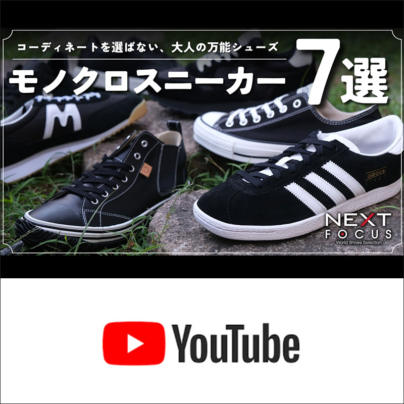 【迷ったらコレを履け！】万能すぎる大人のモノクロスニーカー7選