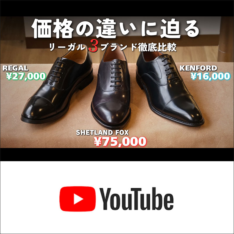 【ビジネスマン必見】リーガルブランド3兄弟の違いについて徹底解説。