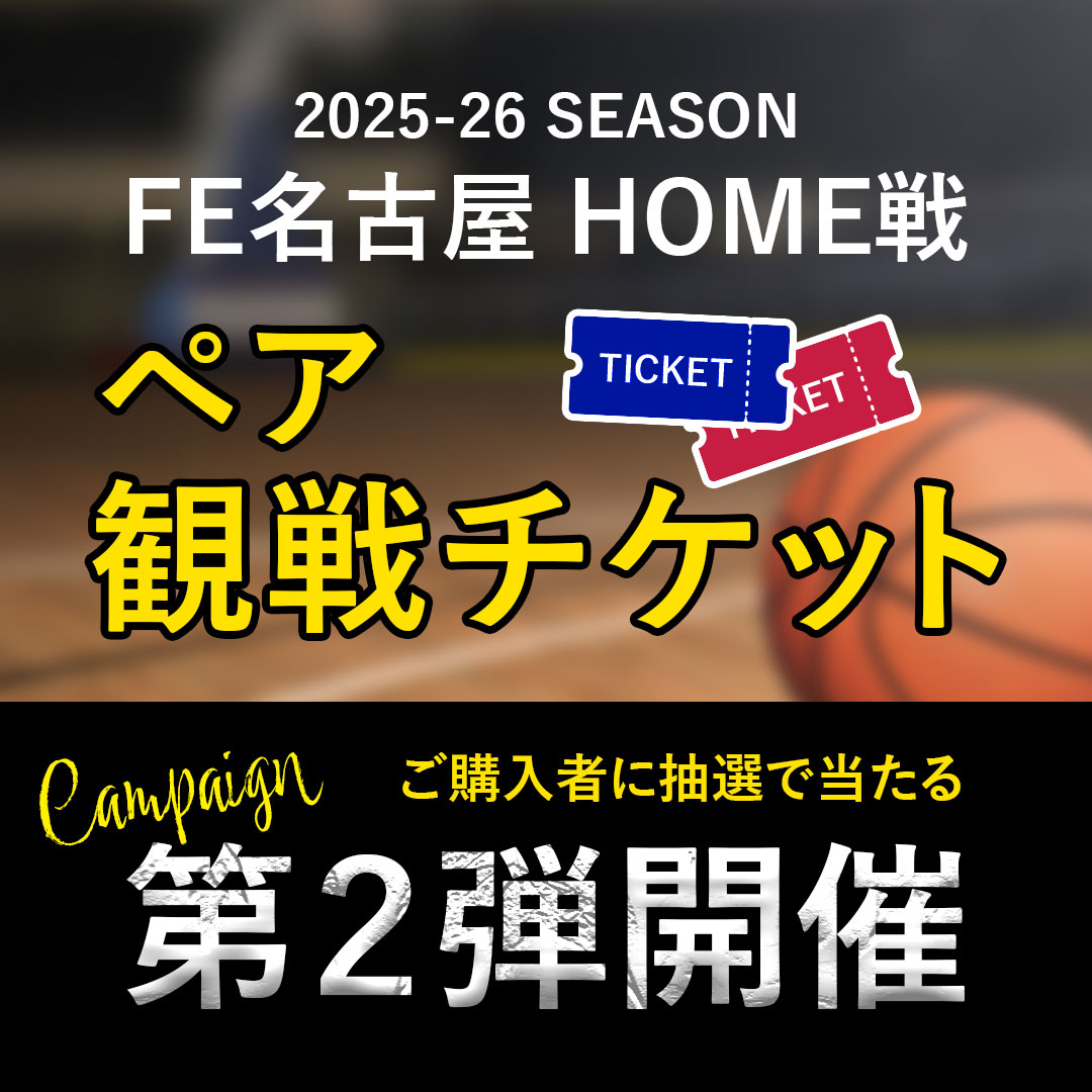 【店舗・EC】FE名古屋HOME戦ペアチケットが当たる！キャンペーン