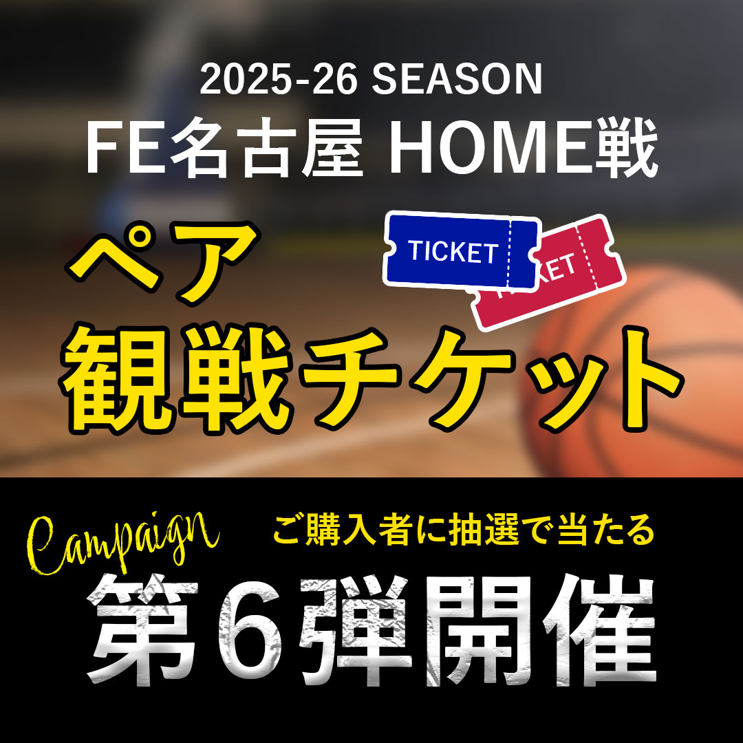 【店舗・EC】FE名古屋HOME戦ペアチケットが当たる！キャンペーン第六弾