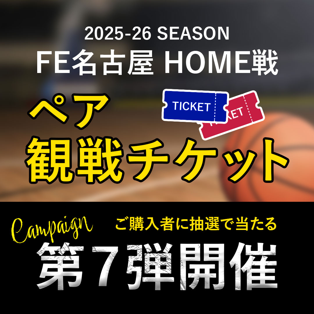 【店舗・EC】FE名古屋HOME戦ペアチケットが当たる！キャンペーン第七弾