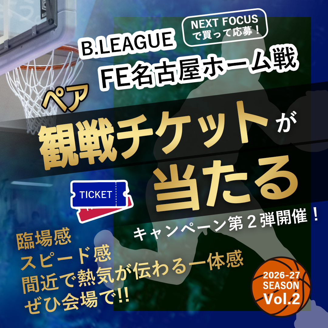 【店舗・EC】FE名古屋HOME戦ペアチケットが当たる！キャンペーン第２弾
